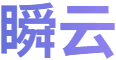 瞬云